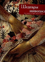 книга Шедеври живопису. Стиль великих майстрів від Джотто до Гойї, автор: Симоне Феррари